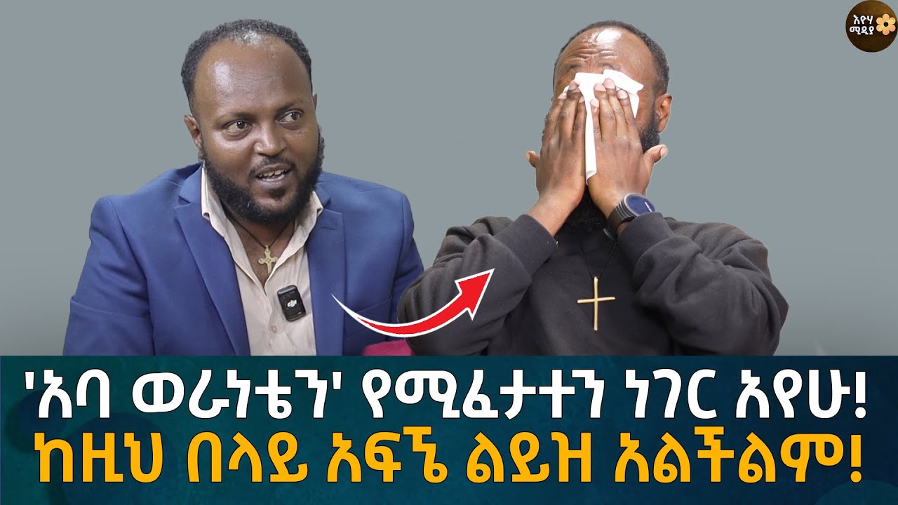 'አባ ወራነቴን' የሚፈታተን ነገር አየሁ!  ከዚህ በላይ አፍኜ ልይዝ አልችልም! Eyoha Media |Ethiopia | Habesha