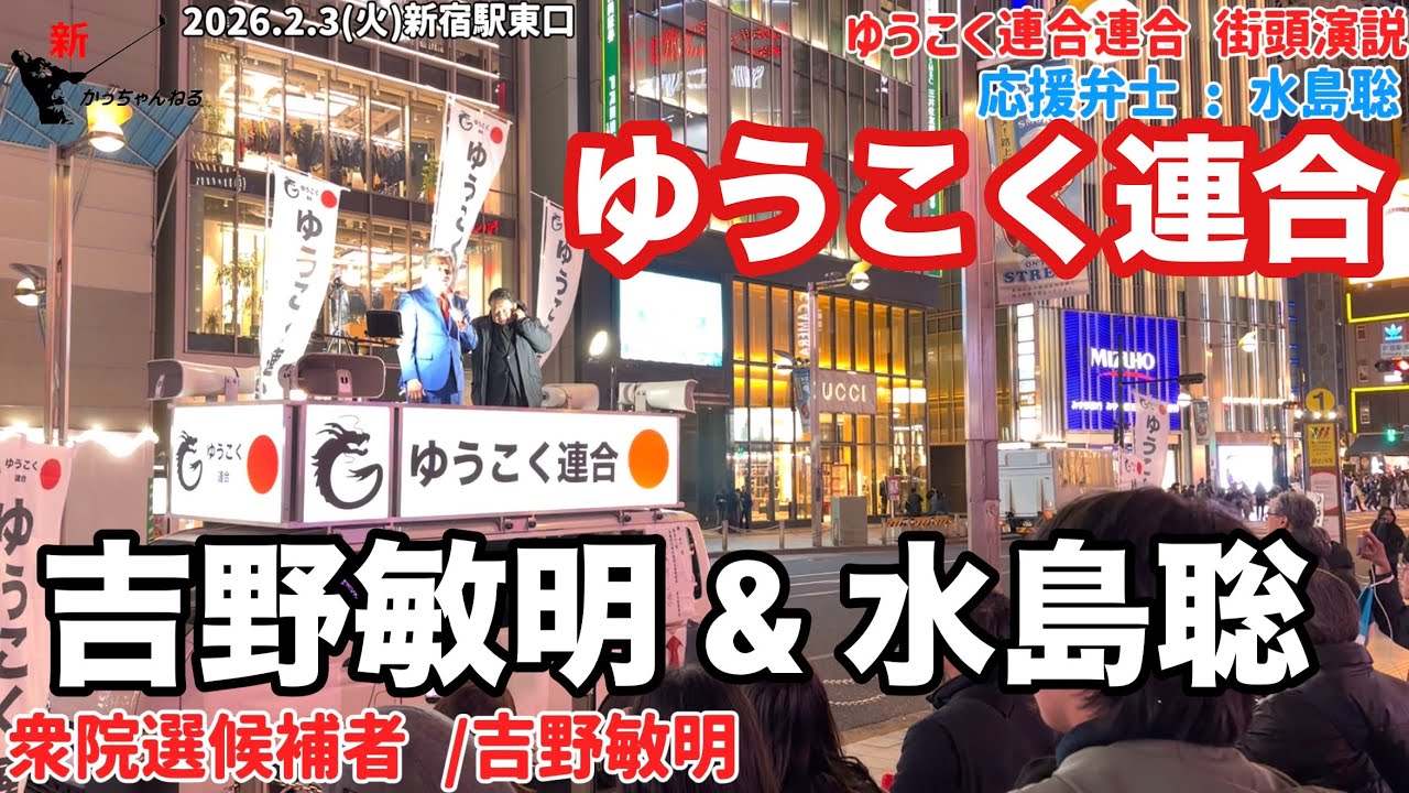 ゆうこく連合【吉野敏明&水島総】衆院選街頭演説❗️保守集結❗️