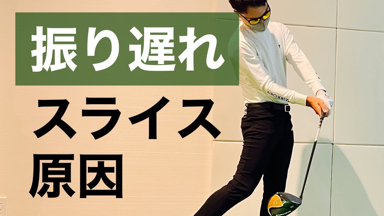 【スライス】振り遅れの原因