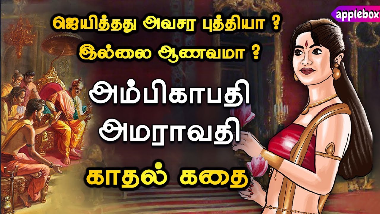 அம்பிகாபதி அமராவதி கதை | Ambikapathy Amaravathi | Love Story in Tamil | AppleBox Sabari