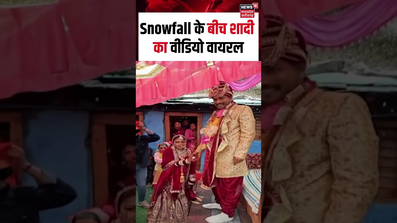 Viral Video : Snowfall के बीच शादी का वीडियो वायरल | N18S | Shorts