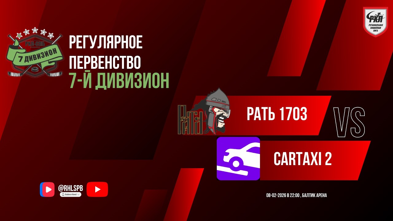 ХК «Рать 1703» - ХК «CarTaxi 2» | 08.02.2026
