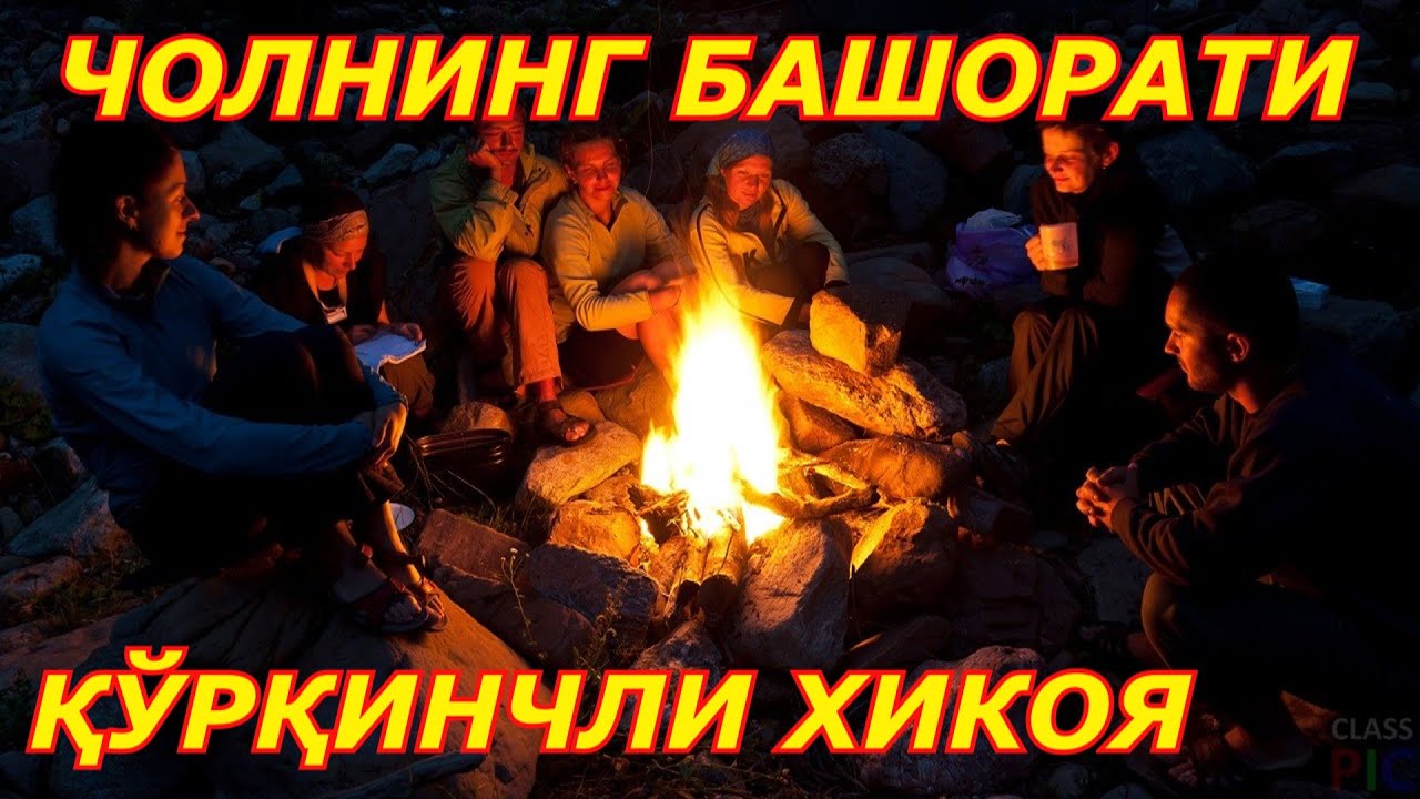 Куркинчли хикоя Чолнинг гапи каргишмиди ёки башорат
