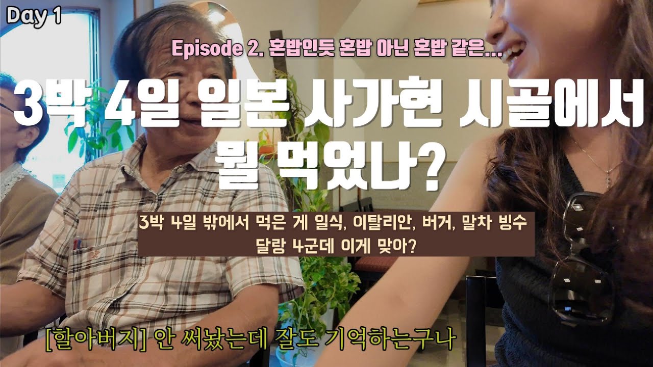 [나홀로 일본 여행] 2부 | 해외에서 혼밥 | 사가현 시골 음식점 | 옆 테이블 롯폰기 할아버지 | 저렴한 외식 물가