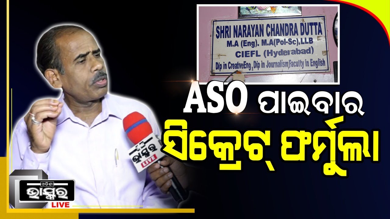 କିପରି ପ୍ରସ୍ତୁତ ହେଲେ ASO ପରୀକ୍ଷାରେ ସଫଳତାର ସହ କୃତକାର୍ଯ୍ୟ ହେଇପାରିବେ ,ଜାଣନ୍ତୁ ସିକ୍ରେଟ ଫର୍ମୁଲା