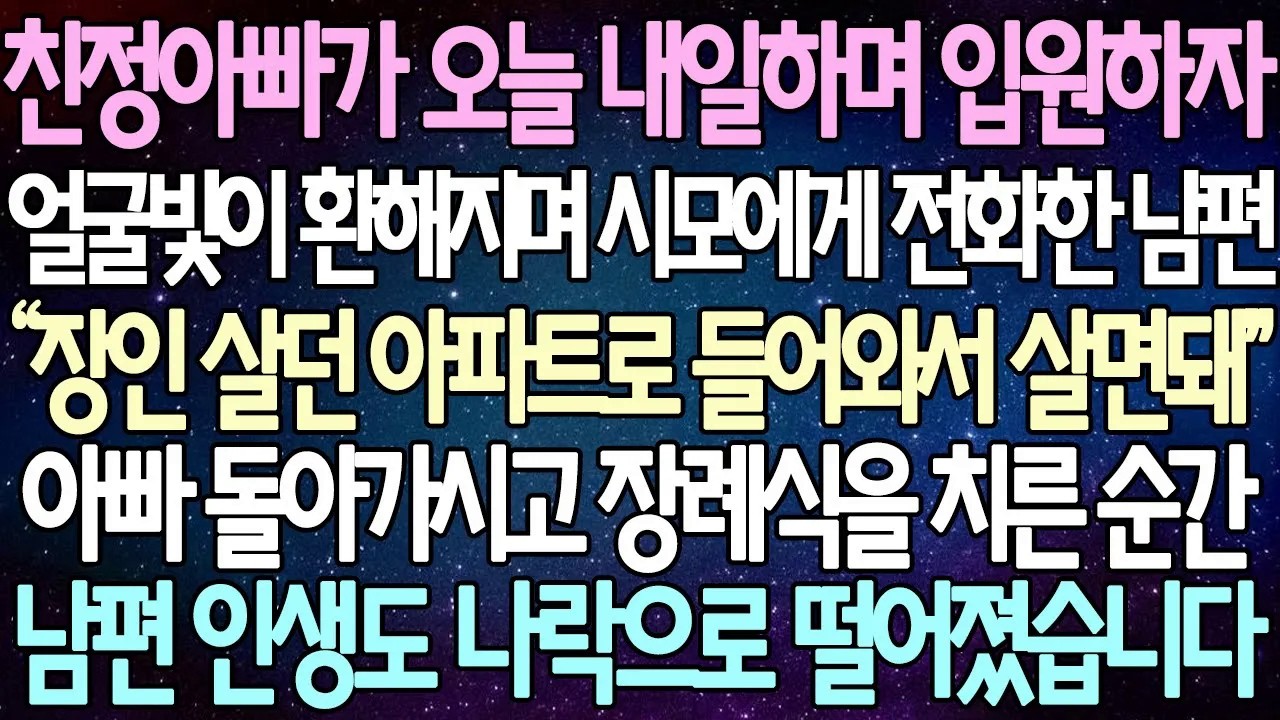 [반전사연] 친정아빠가 오늘 내일하며 입원하자 얼굴빛이 환해지며 시모에게 전화한 남편 아빠 돌아가시고 장례식을 치른 순간 남편 인생도 나락으로 떨어졌습니다 |사이다사연/라디오드라마