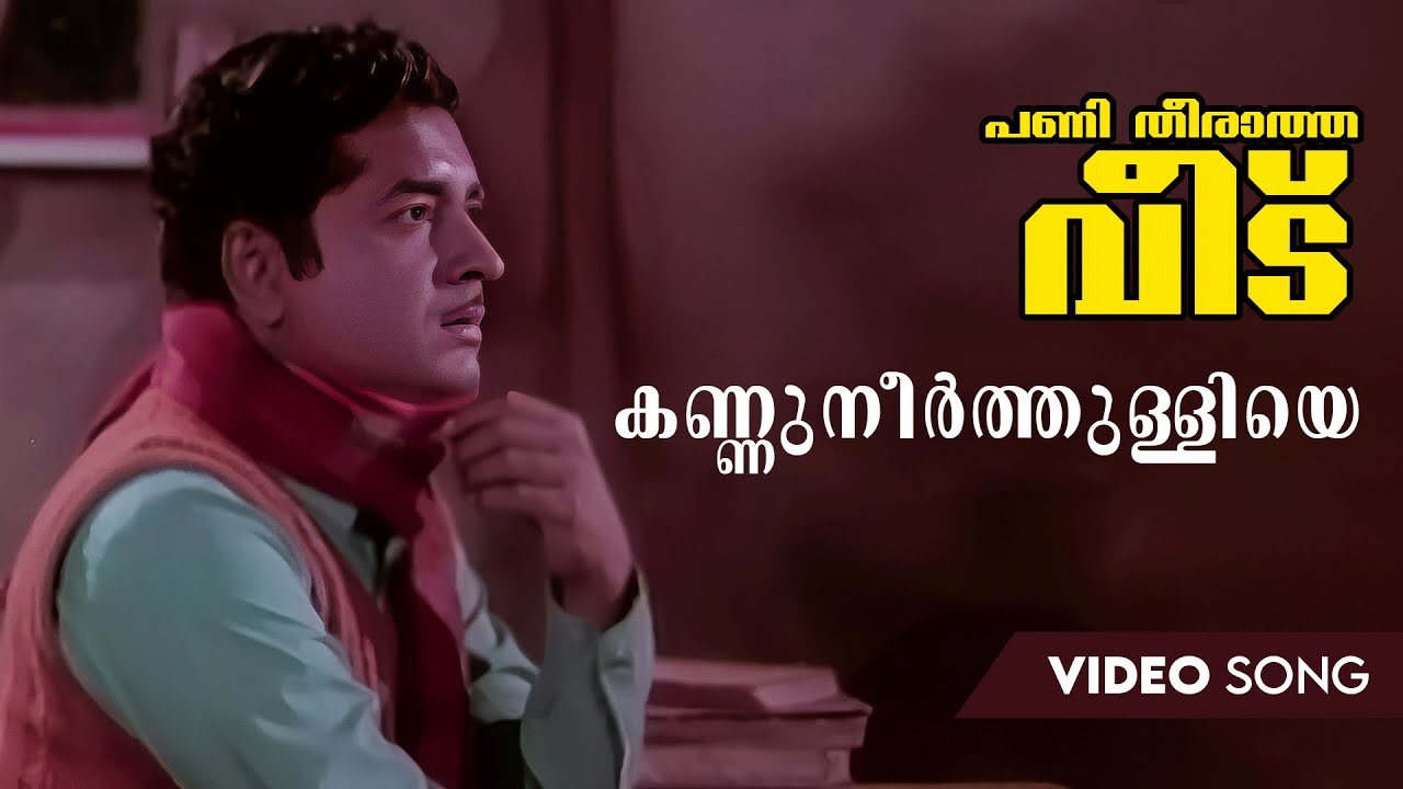Kannuneerthulliye Video Song | Panitheeratha Veedu | M. S. Viswanathan | Prem Nazir