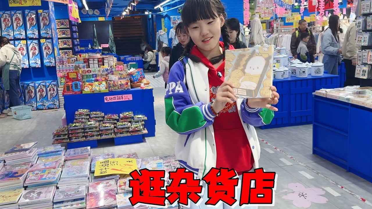 艾米逛杂货店买毽子，到地没忍住买一堆东西，结账时50元都够付