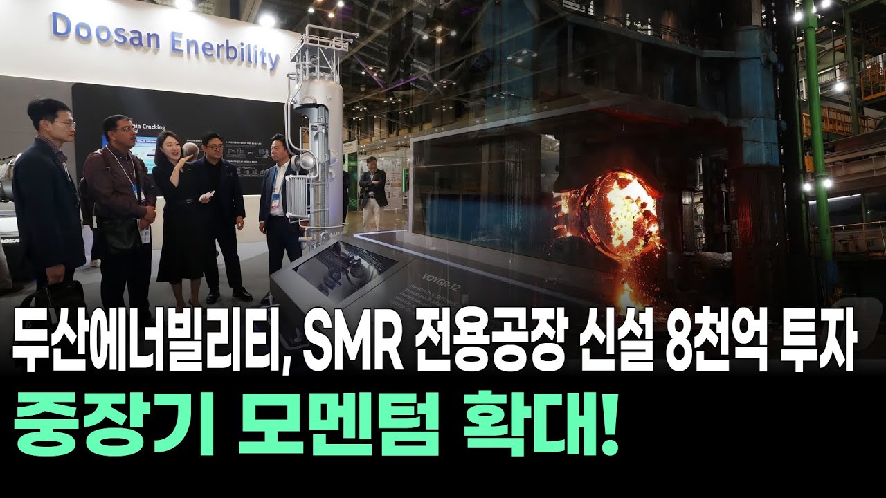 두산에너빌리티, SMR 전용공장 신설 8천억 투자…중장기 모멘텀 확대!