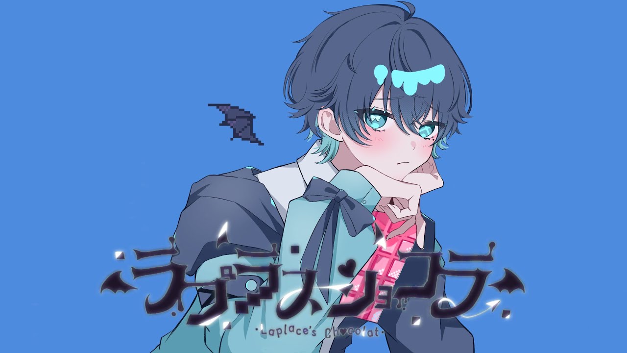 ラプラスショコラ / 晴歩 (Cover)