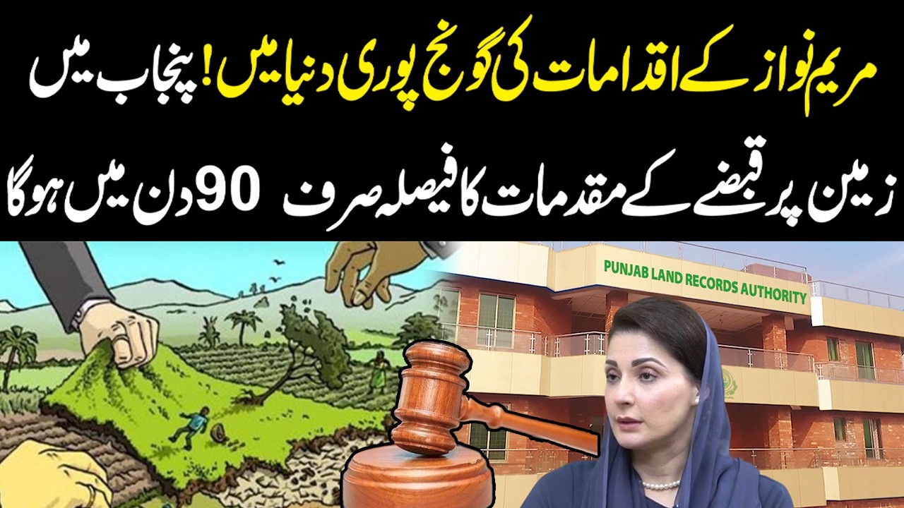 Maryam Nawaz’s Bold Action Shakes the World | Punjab Land Disputes to Be Resolved in 90 Days