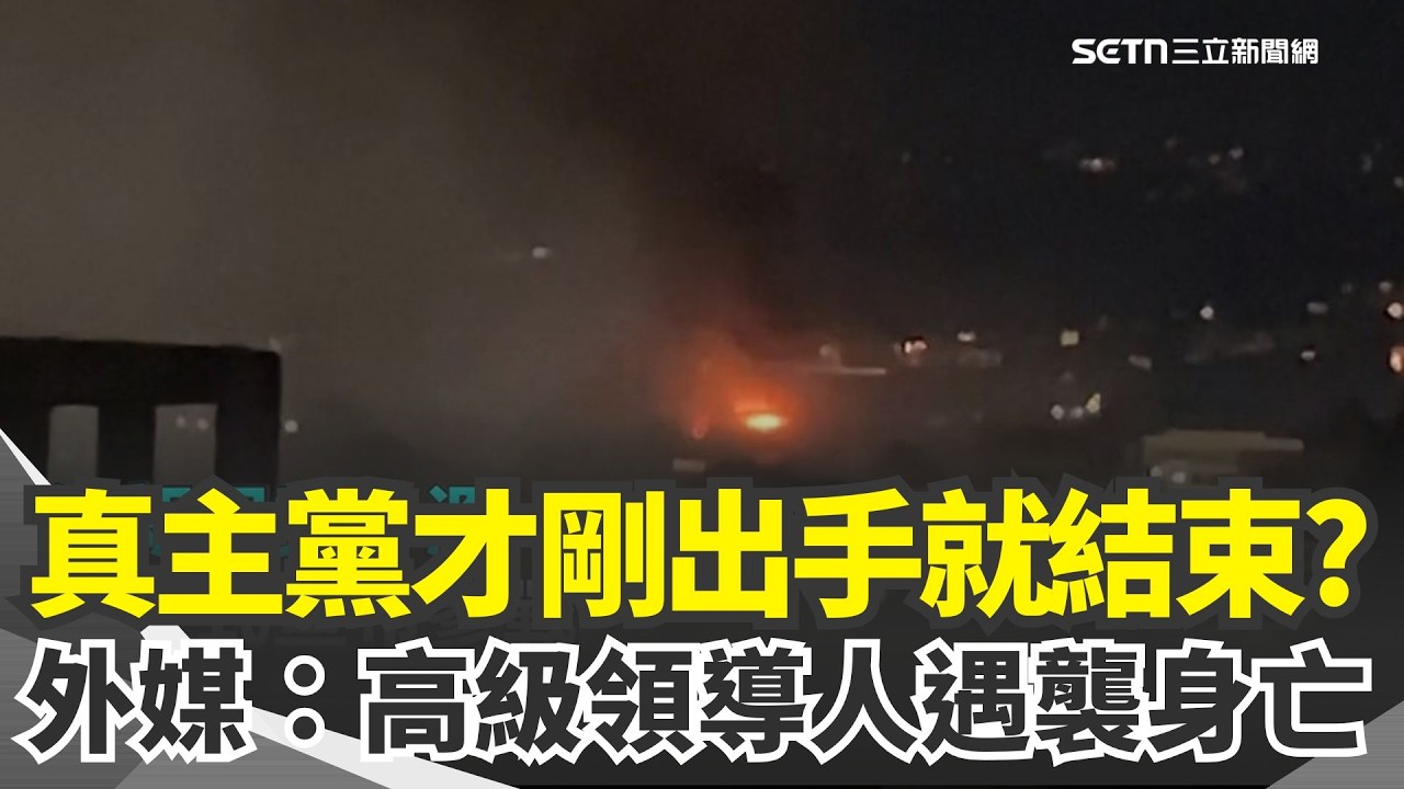 【#原音重現】以色列反擊狂轟黎巴嫩！真主黨才剛加入報復行列就結束？外媒爆：真主黨高級領導人遇襲身亡｜三立新聞網 SETN.com
