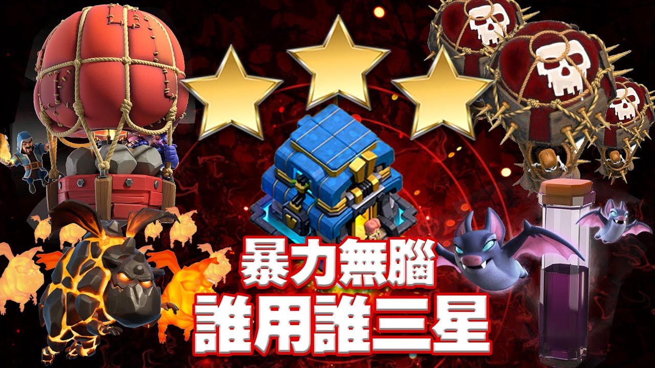 COC攻略解说-更新后真正暴力的蝙蝠狗球新流派诞生-蝙蝠狗球打法详解-部落冲突clashofclans@X战盟FelixATxonly
