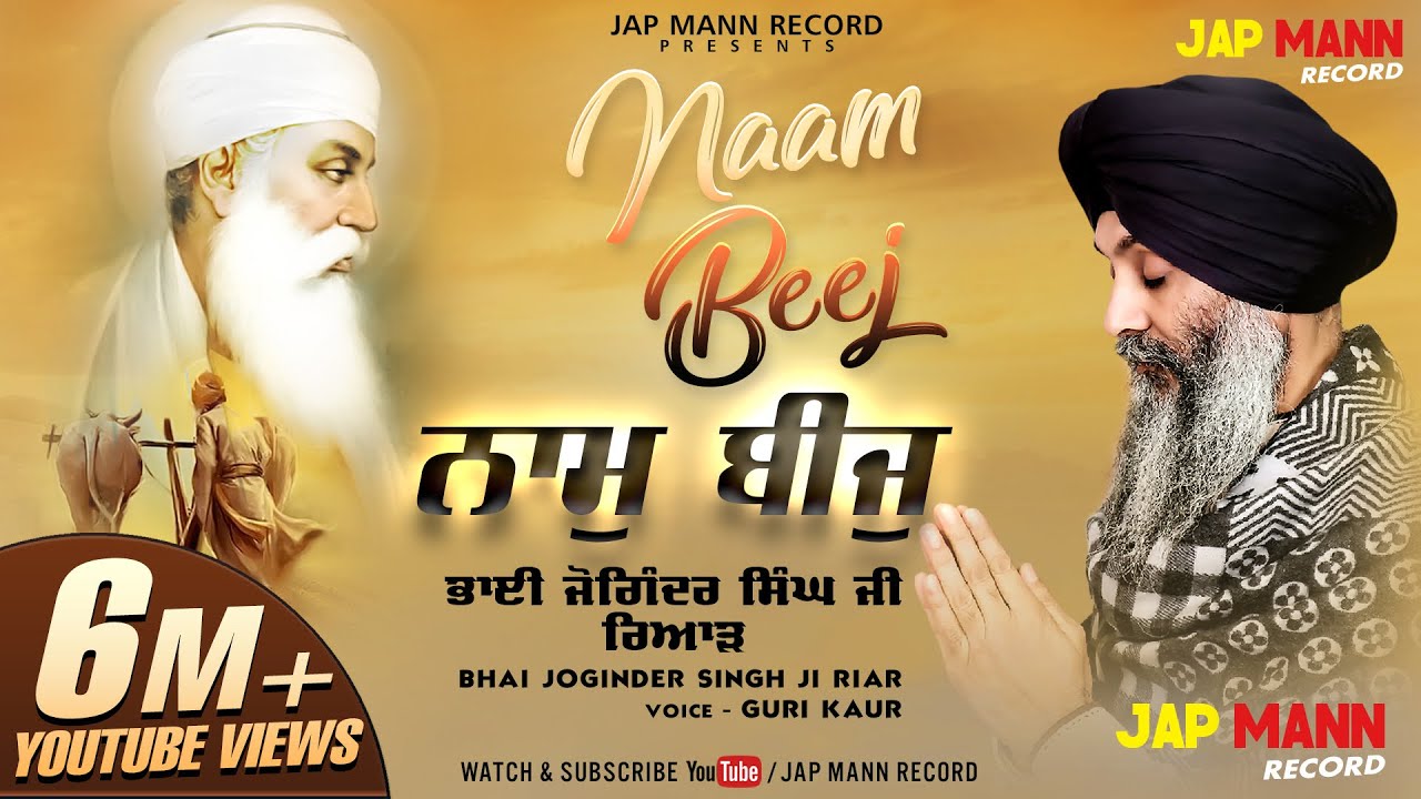 ਨਾਮੁ ਬੀਜੁ  || Naam Beej || Bhai Joginder Singh JI Riar | Guri kaur | Jap Mann Records