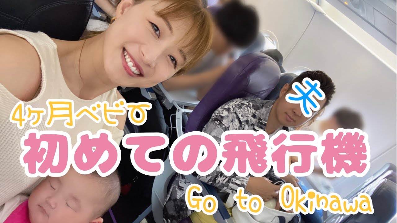 【沖縄旅行①】初めてのフライトに耐えられるのか！？