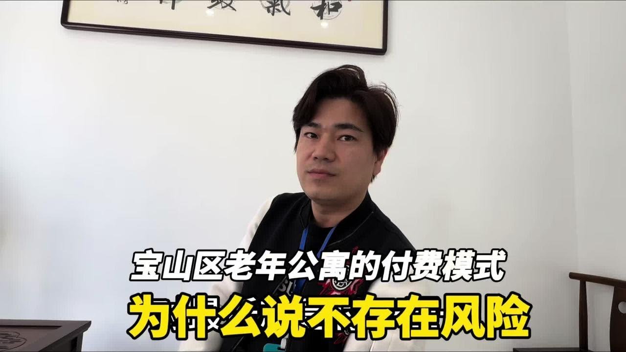 上海宝山区养老公寓的付费方式为什么不存在风险，他们怎么说