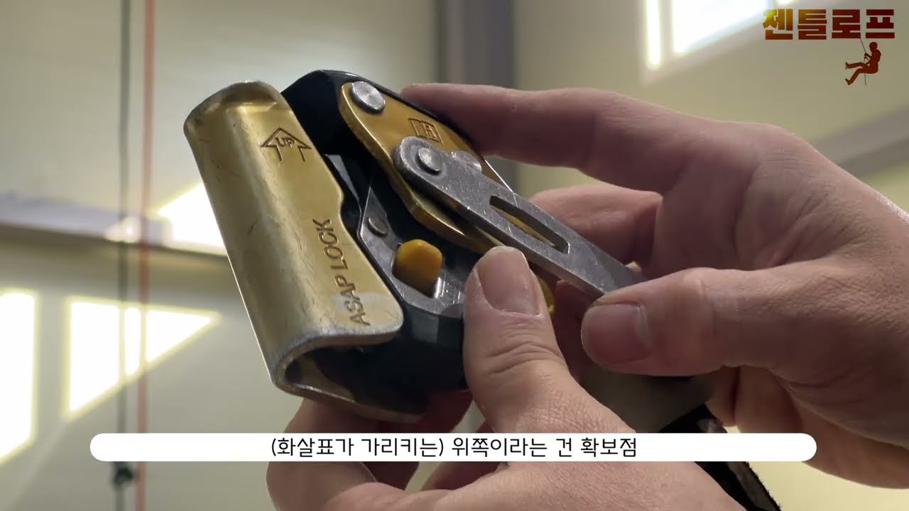 자일 장비 사용법-아삽 (보조 제동 장치)