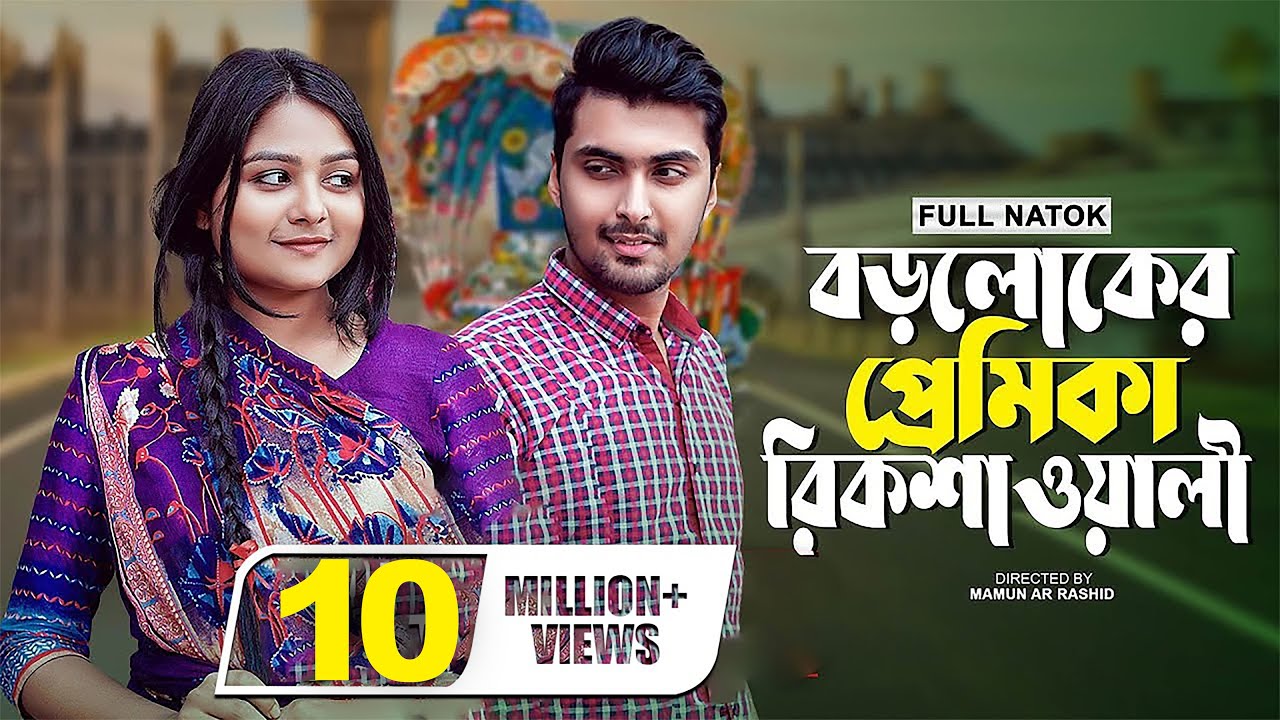 বড়লোকের প্রেমিকা রিকশাওয়ালী | New Valentine Natok 2022 | Prank King | Tamim Khandakar | Saila Sathy