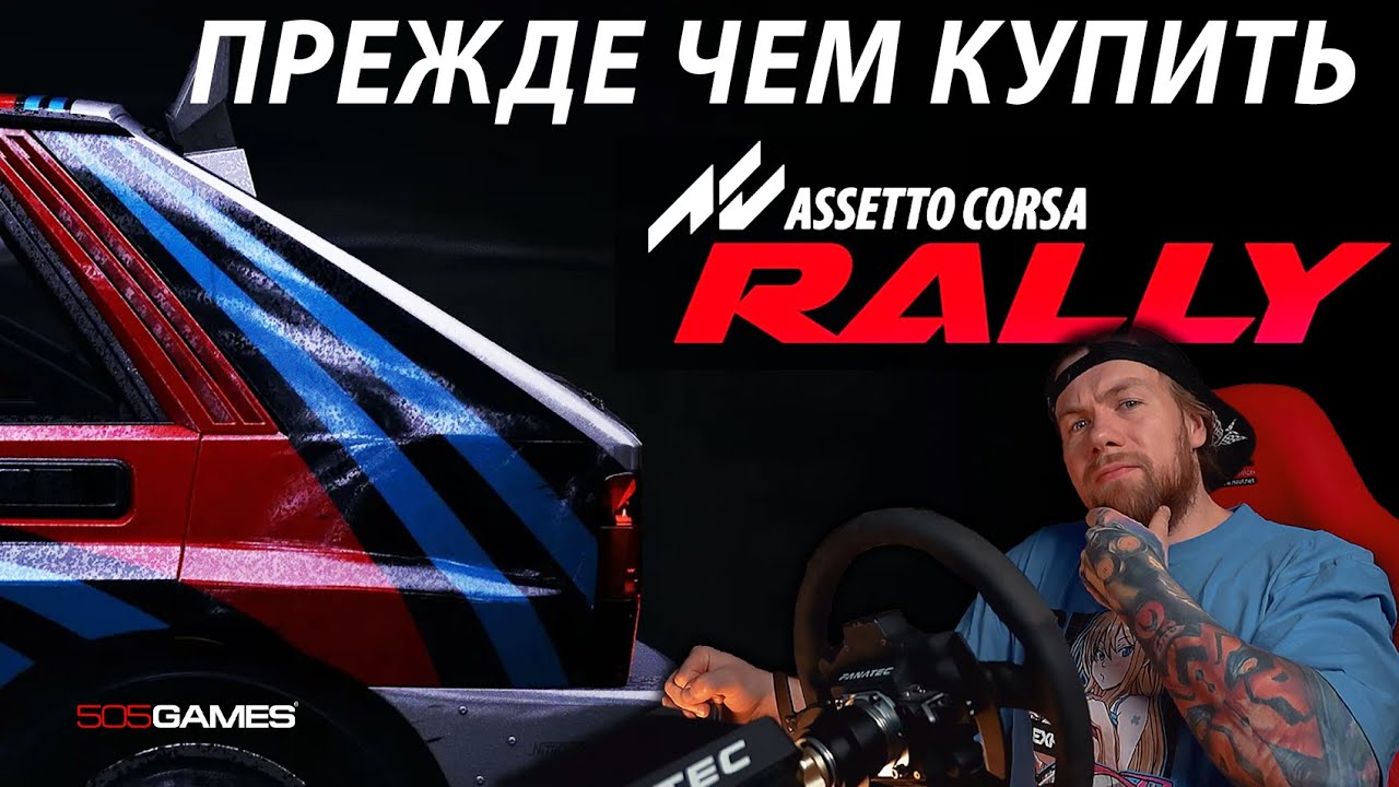 Assetto Corsa RALLY - ПРЕЖДЕ ЧЕМ КУПИТЬ!