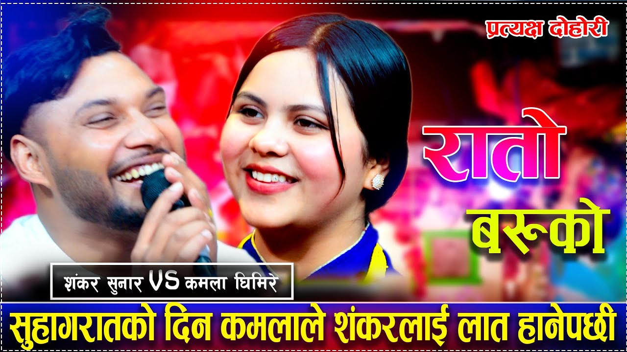सुहागरातको दिन कमलाले शंकरलाई लात हानेपछी/Rato Baruko Live Dohori Kamala Ghimire Vs Shankar Sunar