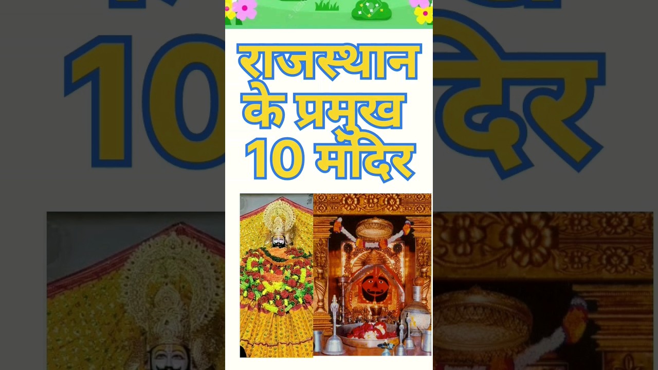 Famous temples in rajasthan ,Rajasthan ke mandir 