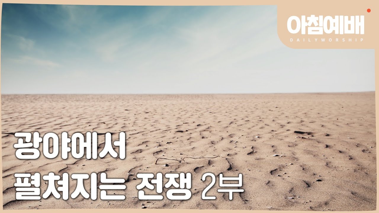 [아침예배, 새벽예배]  광야에서 펼쳐지는 전쟁 2부 (특별강의) - 1월 23일 마지막사명 앤드류강 LAST MISSION