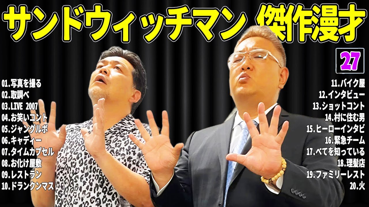 【広告無し】 サンドウィッチマン 傑作漫才+コント#27【睡眠用・作業用・ドライブ・高音質BGM聞き流し】（概要欄タイムスタンプ有り）