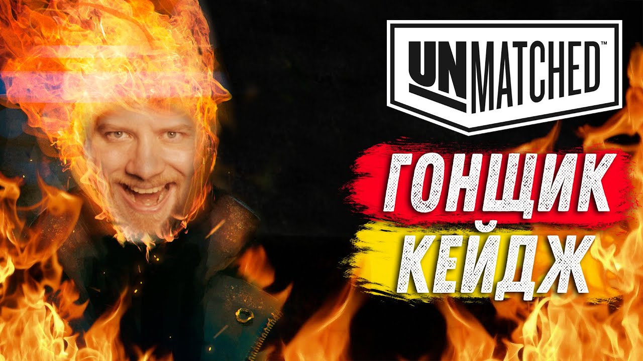 Unmatched: Обзор героев - Призрачный Гонщик и Люк Кейдж!