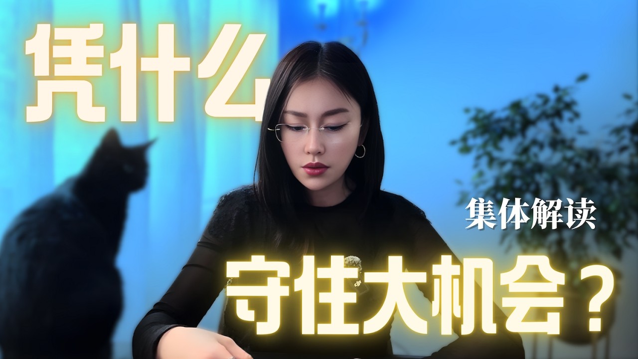 🔮最可怕的不是亏损，是你乱动，大多数人不是输在判断，而是输在反应。【无限时集体占卜】