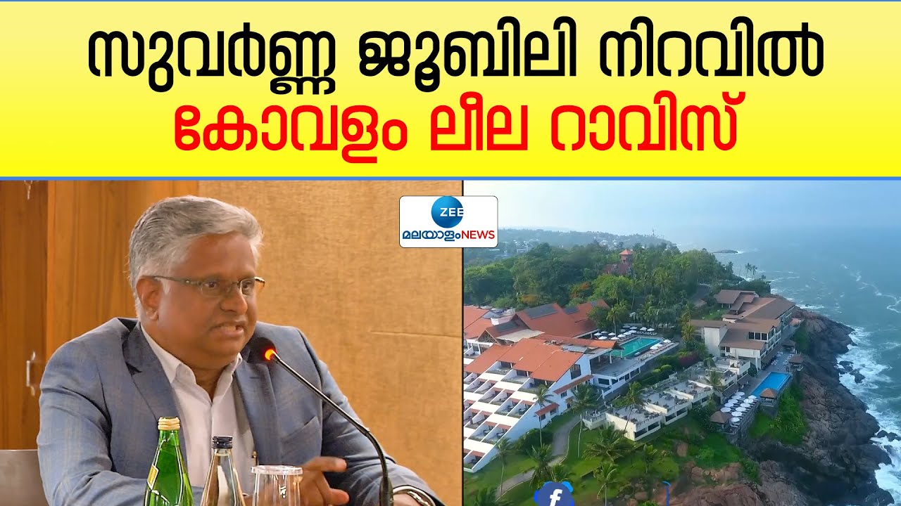 Leela Raviz Hotel Kovalam Golden Jubilee Celebration | സുവർണ്ണ ജൂബിലി നിറവിൽ കോവളം ലീല റാവിസ്