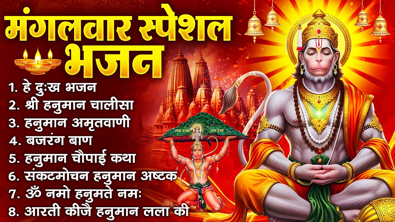 हनुमान जी के सुपरहिट भजन | Hanuman Bhajan l Balaji Bhajan 2026 | New Superhit Hanuman Ji Bhajan 2026