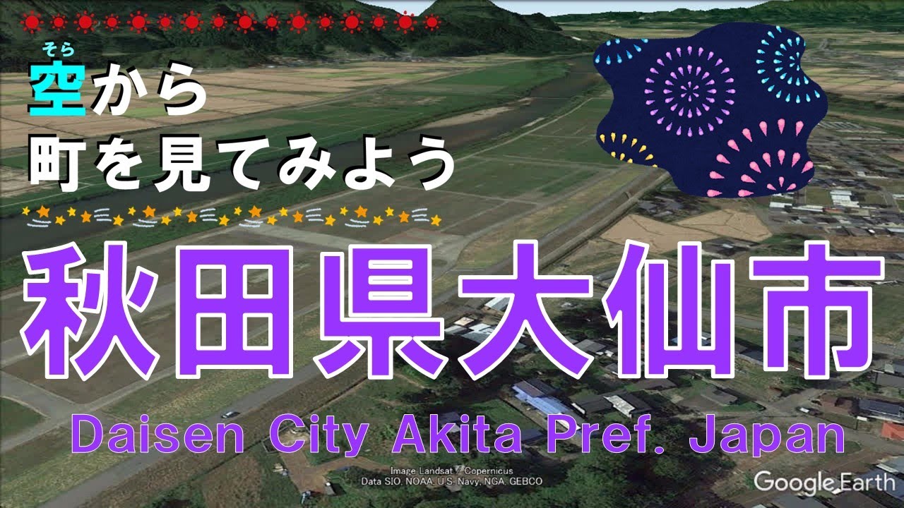 秋田県 大仙市（だいせん）を飛ぶ 【空から町を見てみよう / Japan Tour on Google Earth / Daisen City, Akita Pref. 】