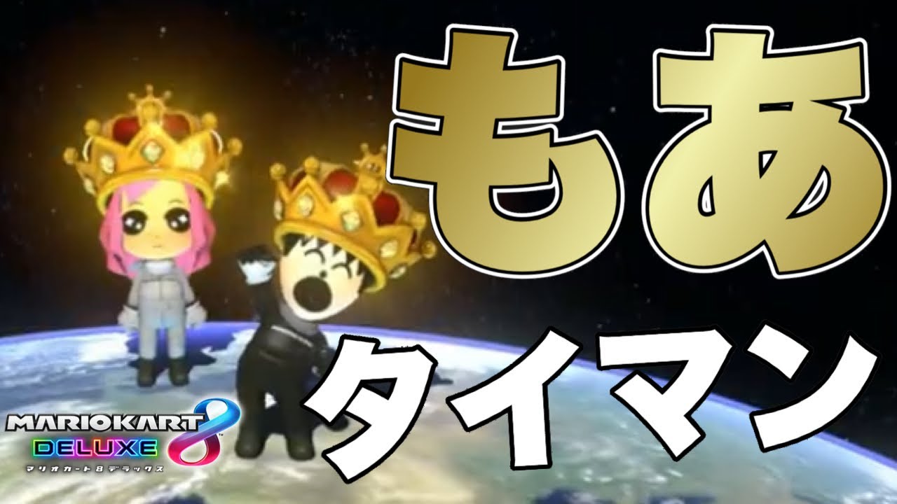マリオカート日本代表『もあ』とマリオカート配信者がタイマンしてみた【マリオカート8DX】#マリオカート8dx