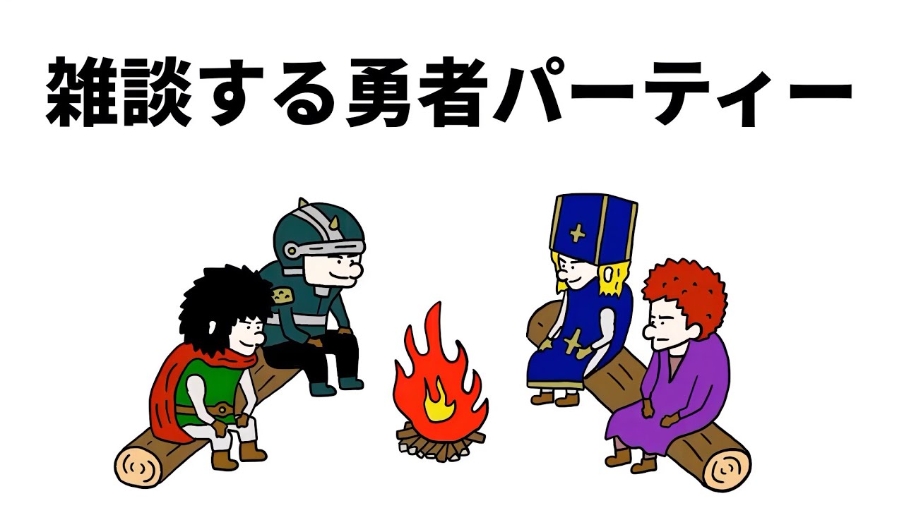 【nosh】雑談する勇者パーティー【アニメ】