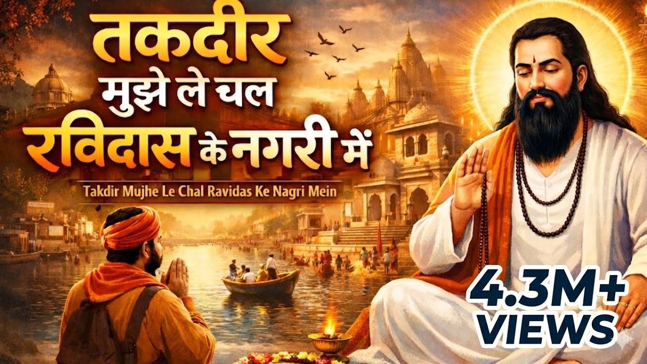 तकदीर मुझे ले चल गुरु रविदास के nagri me ll ORIGINAL LATEST Hindi song ll Ravidas ji ke gane 2026