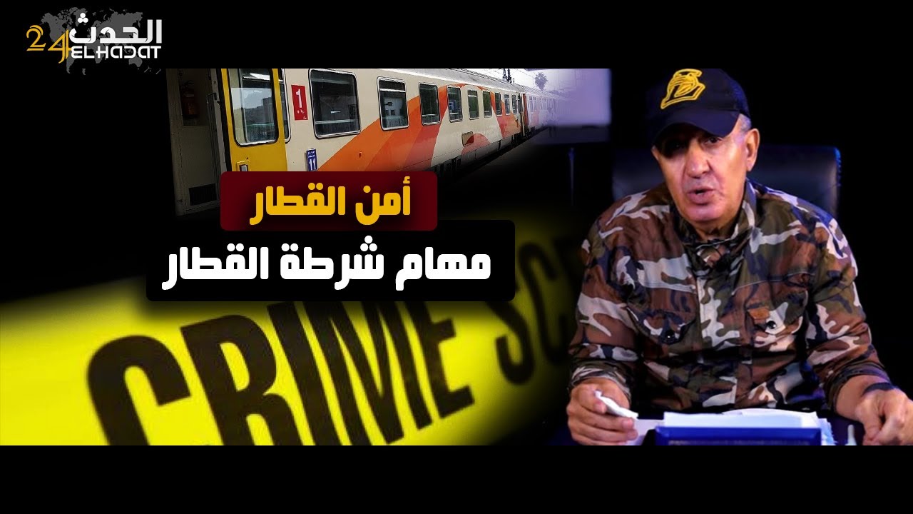 أمن القطار...التران ديال الزرع...واحدة من مهام شرطة القطار