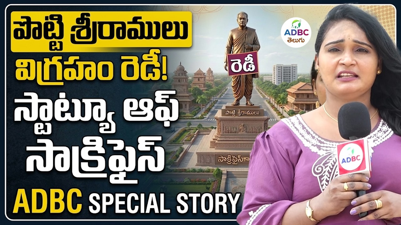 పొట్టి శ్రీరాములు విగ్రహం రెడీ.. | Amaravathi Potti Sriramulu Statue Ready | ADBC Special Story