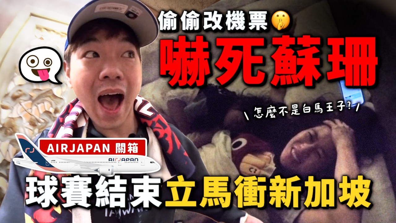 Airjapan 關箱！偷偷改機票嚇死蘇珊，球賽結束立馬衝新加坡｜彼得爸與蘇珊媽