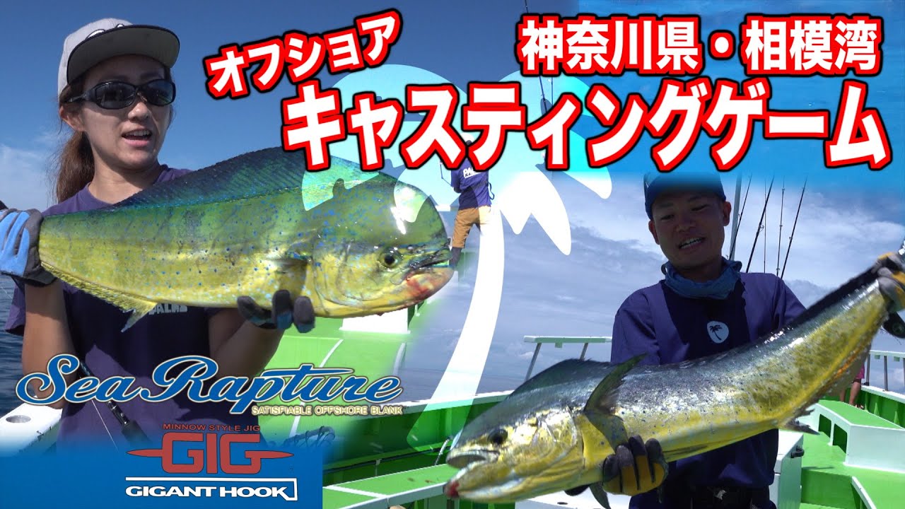 相模湾　シイラゲーム2021