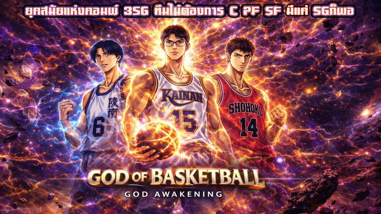 ยุคสมัยแห่งคอมพ์ 3SG ทีมไม่ต้องการ C PF SF มีแค่SGก็พอ ปลุกพลังเทพเจ้าจุติ Miyamasu Slam Dunk Mobile