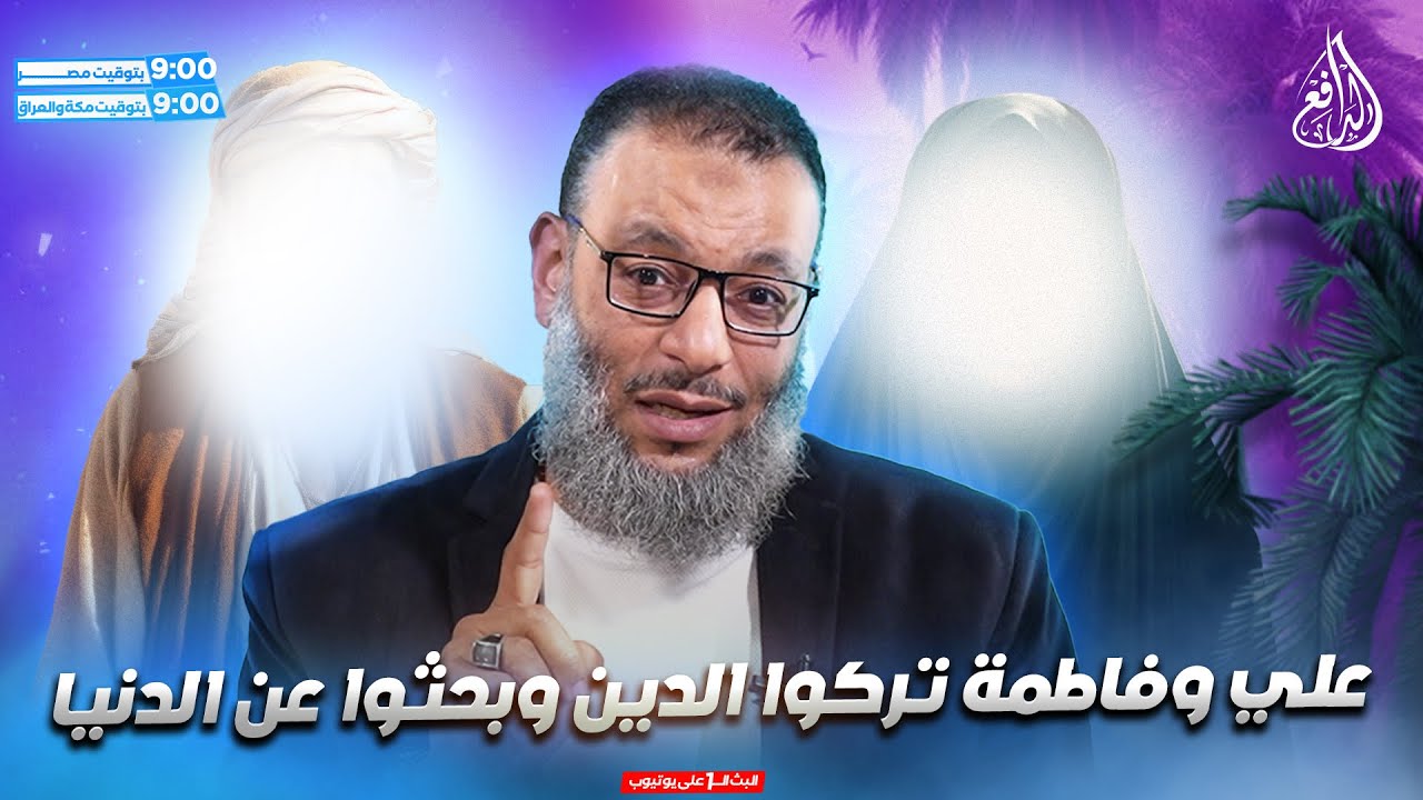 وليد إسماعيل | الدافع | 1075| علي وفاطمة تركوا الدين وبحثوا عن الدنيا عند الشيعة