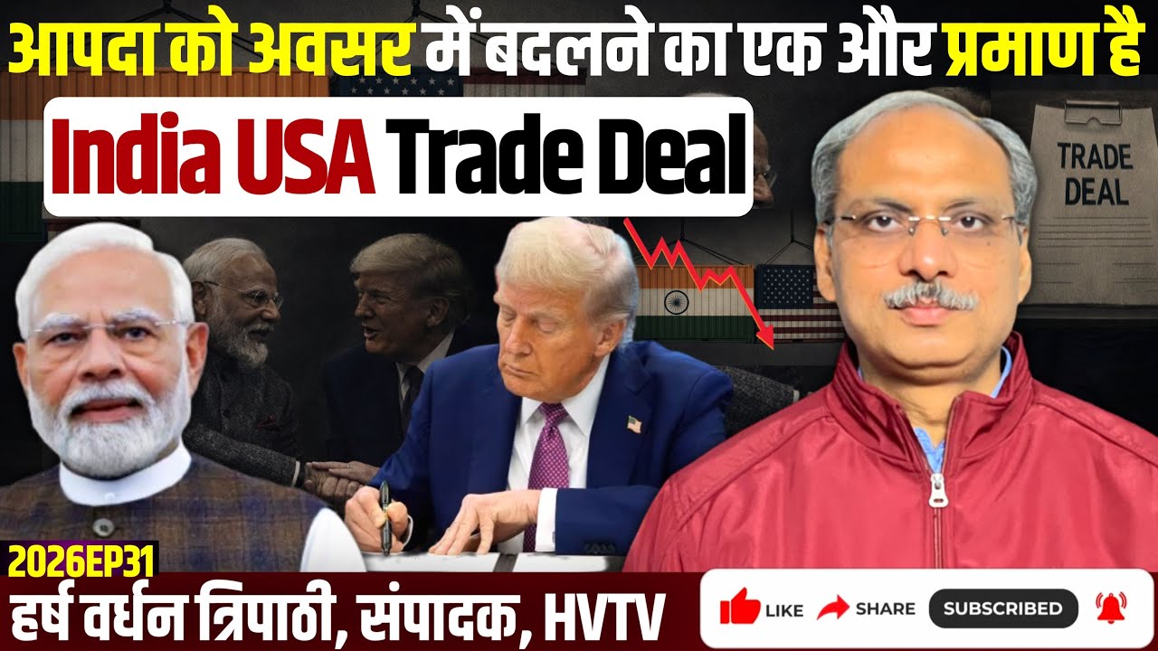 आपदा को अवसर में बदलने का एक और प्रमाण है India USA Trade Deal