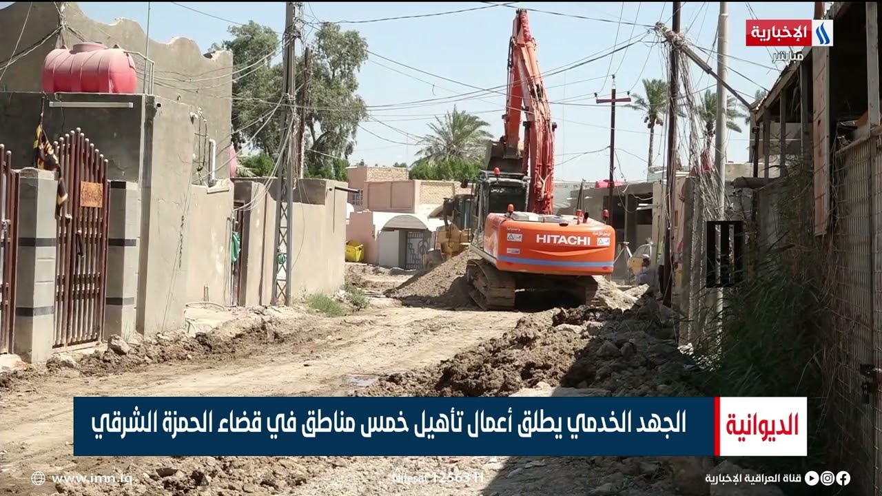 الجهد الخدمي يطلق اعمال تأهيل خمس مناطق في قضاء الحمزة الشرقي