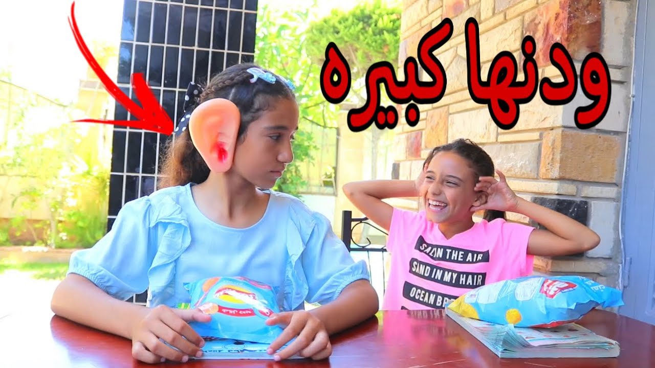 بنت صغيره تستعار من اختها علشان ودنها كبيره - شوف حصل ايه !!
