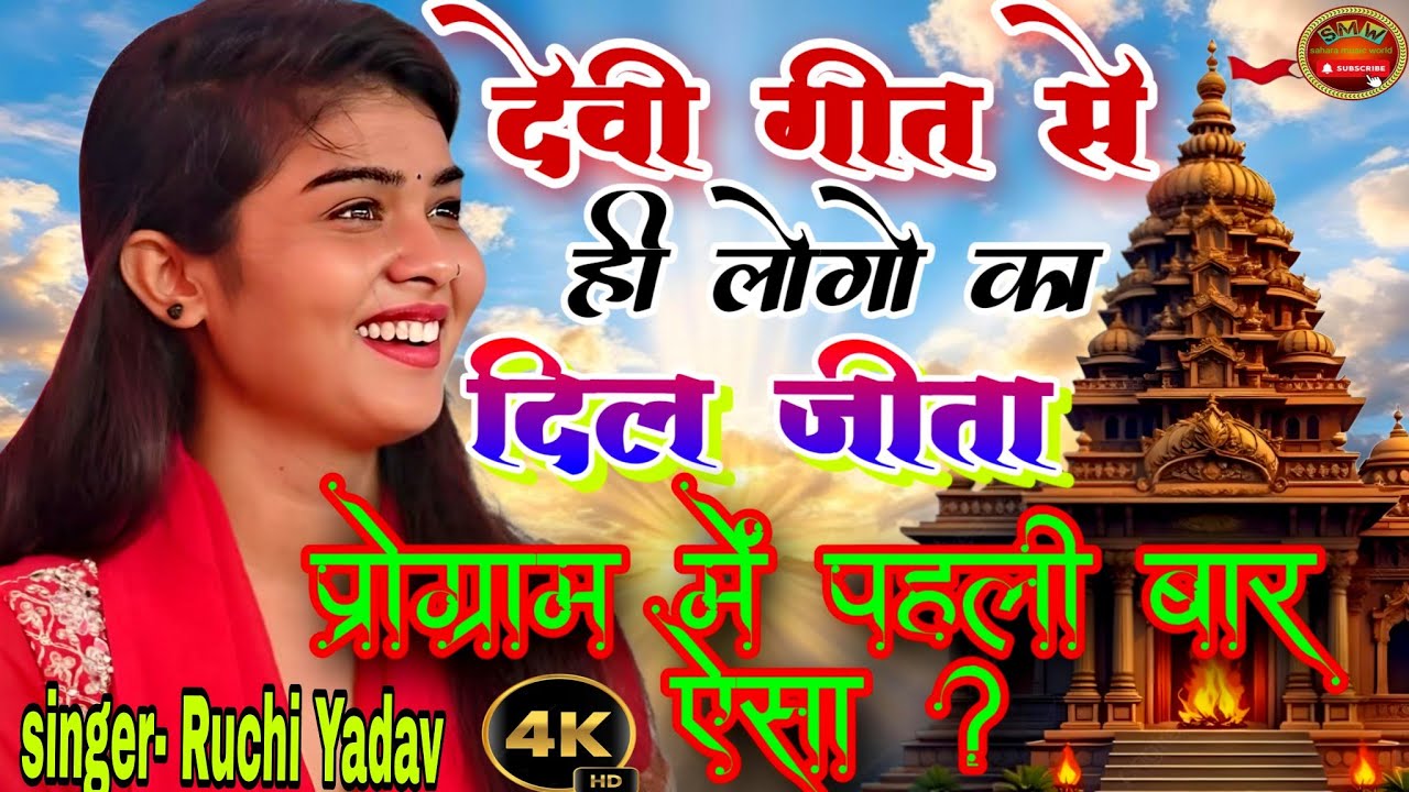 #viralvideo वंदना देवी गीत। प्रोग्राम में पहली बार ऐसा।।#रुचि_यादव का बिरहा।।लोगो का दिल जीता।#trend