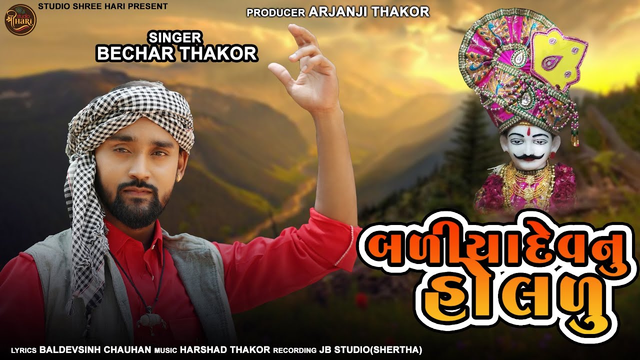 Baliyadev Nu Holdu I Bechar Thakor I Gujarati Non Stop 2023