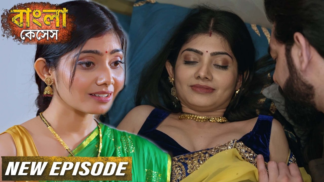 স্বামীর সঙ্গে অসন্তুষ্ট স্ত্রী দেওরের কাছে পৌঁছাল | Bangla Crime Show | বাংলা ক্রাইম