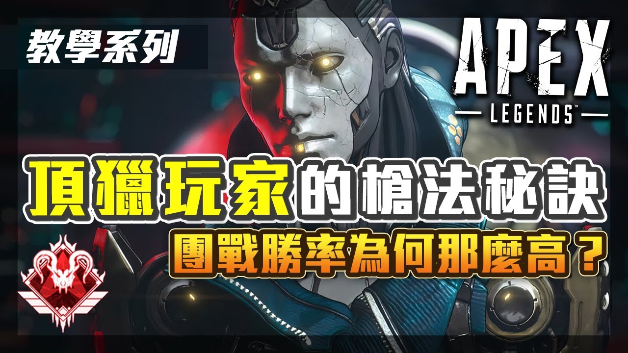 【APEX教學】槍法提升 & 實戰運用！頂獵勝率為何那麼高！全牌位適用｜APEX英雄｜阿戚AQI