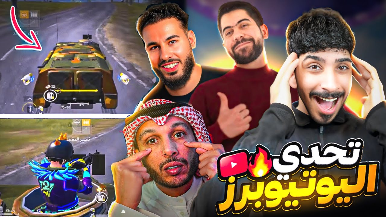 تحديات اليوتيوبرز ( مستر اكس , ابو محمد , مستر ورطة ) في ببجي موبايل ! 😂🔥 ￼