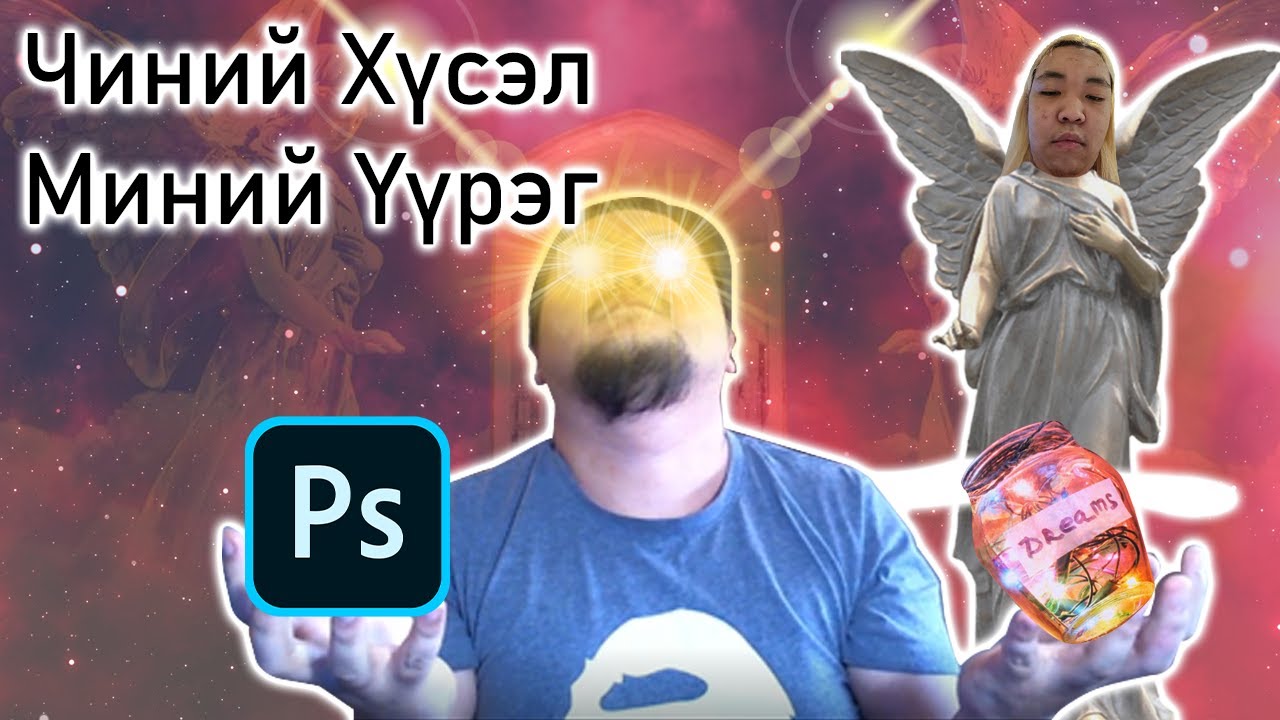 Чиний Хүсэл Миний Үүрэг